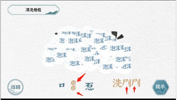 一字一句清洗地毯游戏攻略