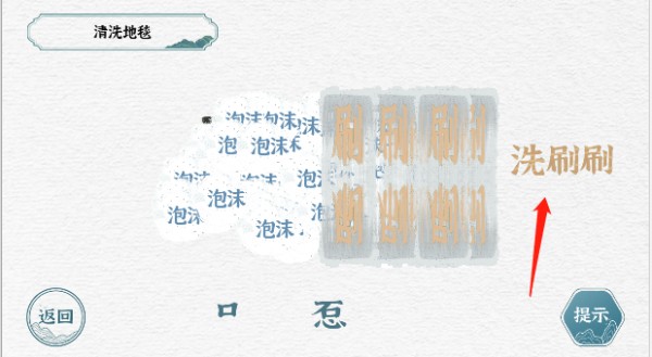 一字一句清洗地毯游戏攻略
