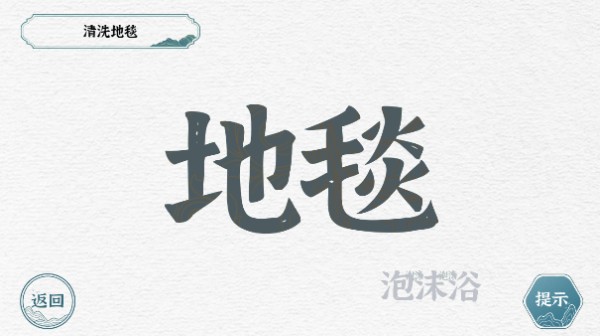 一字一句清洗地毯游戏攻略