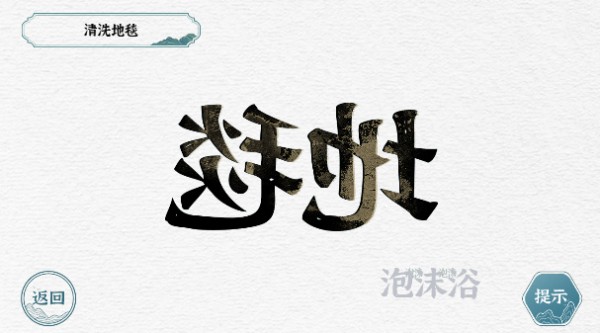 一字一句清洗地毯游戏攻略
