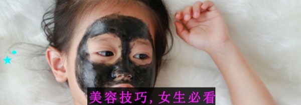 美容技巧,女生必看