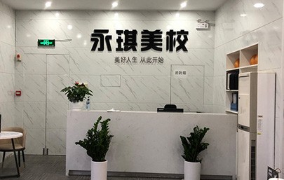 永琪美业教育