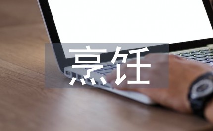 对烹饪工艺与营养的认识