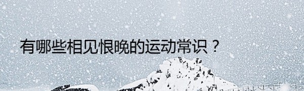 有哪些相见恨晚的运动常识？