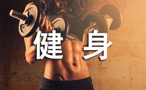 健身常识早知道