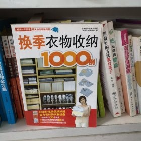 换季衣物收纳1000例