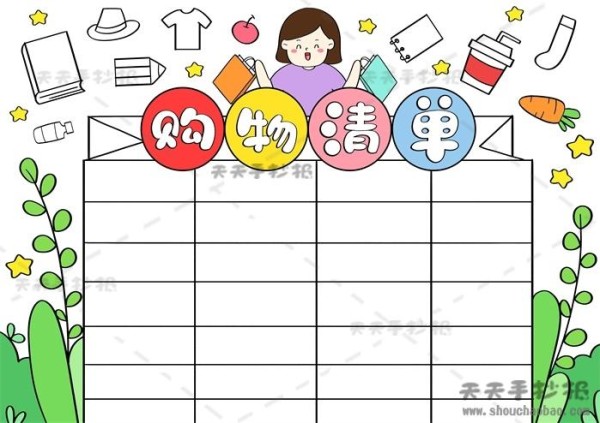 小学生购物清单手抄报的优秀模板数学购物清单手抄报怎么画