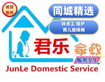 无锡君乐家政·保姆老人陪护医院护工初级、中级、高级育婴师服务
