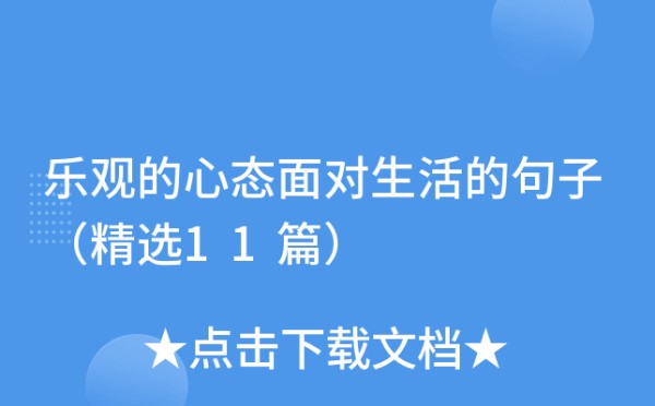 乐观的心态面对生活的句子（精选11篇）