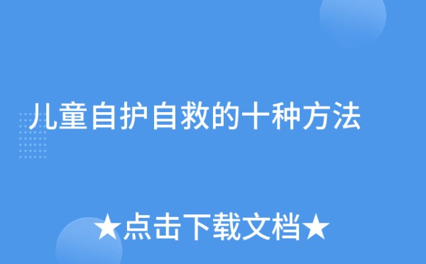 儿童自护自救的十种方法