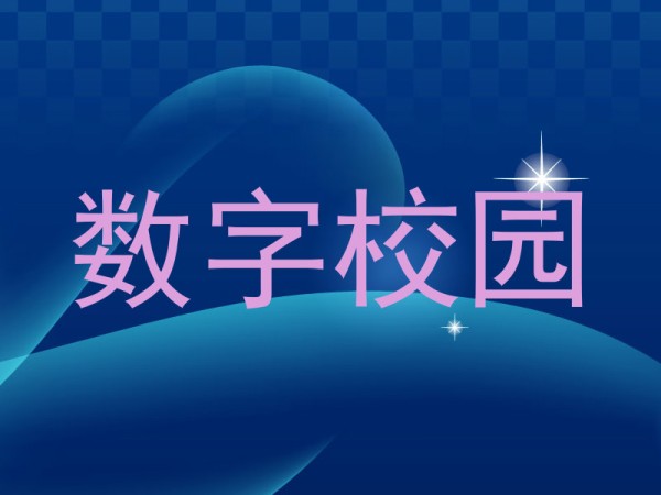 数字校园