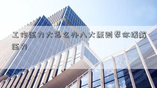 工作压力大怎么办八大原则帮你缓解压力