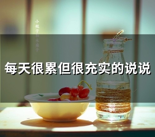 每天很累但很充实的说说(精选81句)