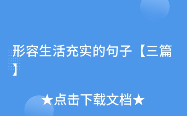 形容生活充实的句子【三篇】