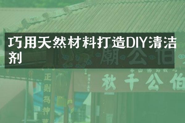 巧用天然材料打造DIY清洁剂