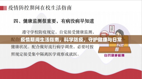 疫情期间生活指南，科学防疫，守护健康与日常