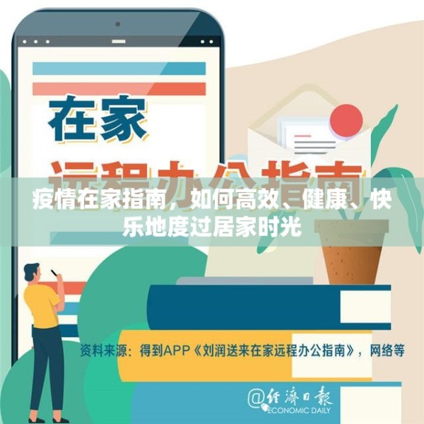 疫情在家指南，如何高效、健康、快乐地度过居家时光