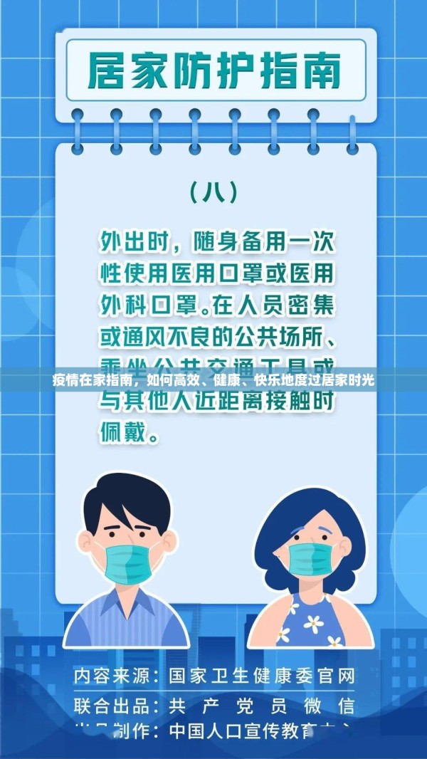 疫情在家指南，如何高效、健康、快乐地度过居家时光