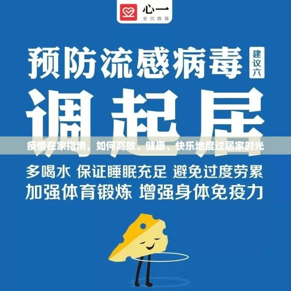 疫情在家指南，如何高效、健康、快乐地度过居家时光