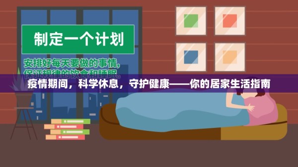 疫情期间，科学休息，守护健康——你的居家生活指南