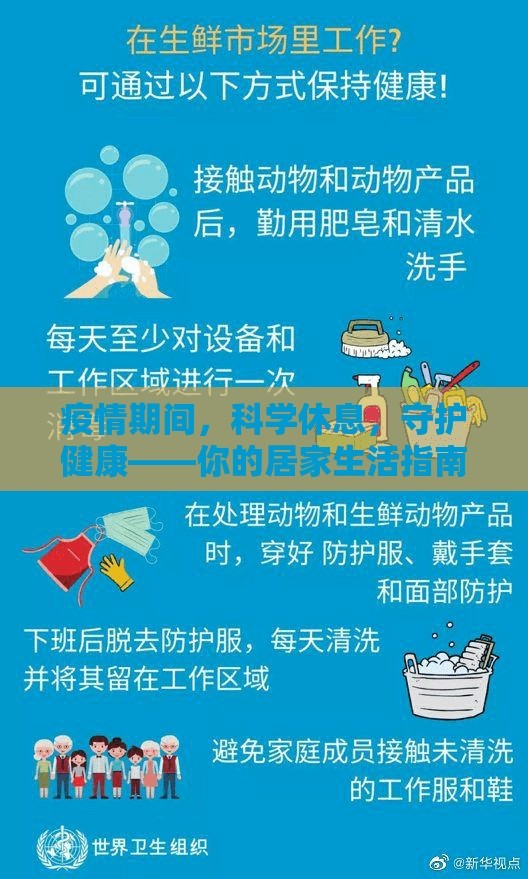 疫情期间，科学休息，守护健康——你的居家生活指南