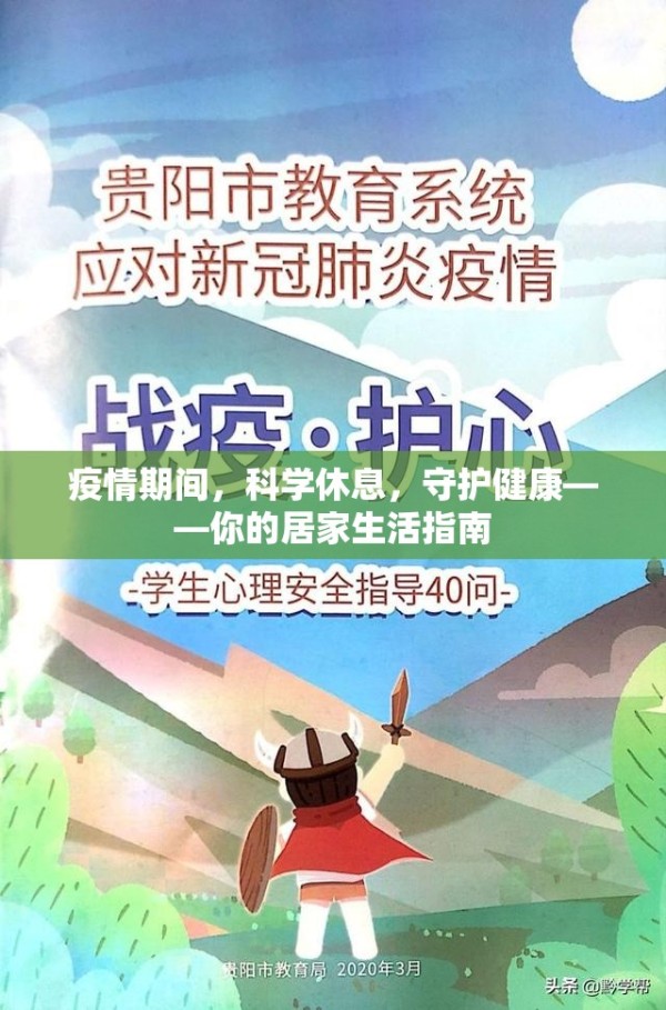疫情期间，科学休息，守护健康——你的居家生活指南