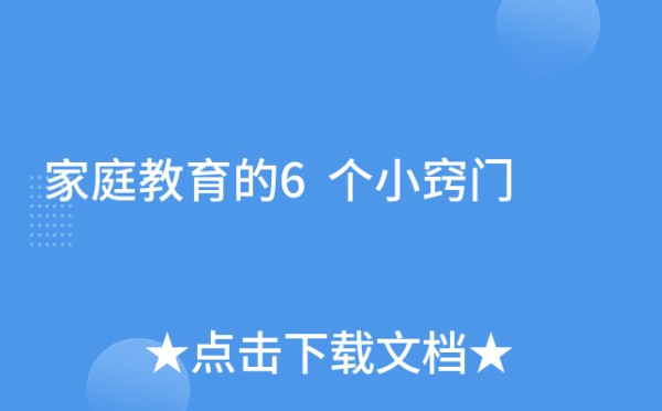 家庭教育的6个小窍门