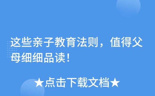 这些亲子教育法则，值得父母细细品读！