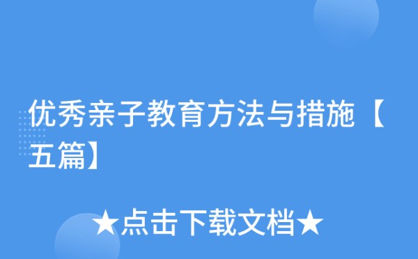 优秀亲子教育方法与措施【五篇】