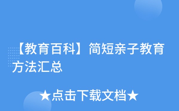 【教育百科】简短亲子教育方法汇总