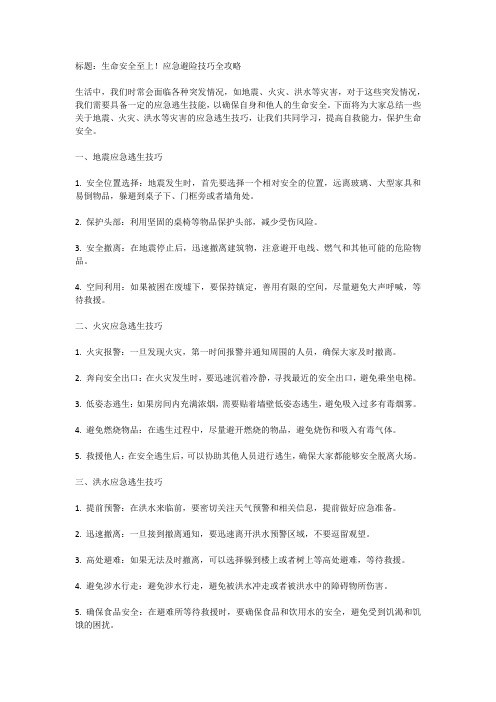 应急避险技巧：地震、火灾、洪水等应急逃生