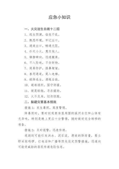 应急逃生小知识