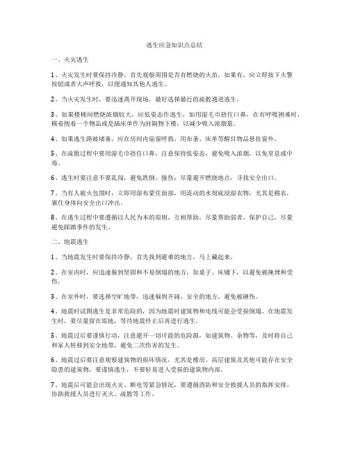 逃生应急知识点总结