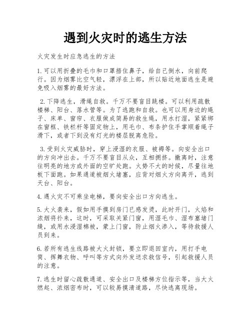 遇到火灾时的逃生方法