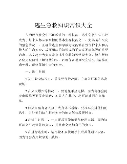 逃生急救知识常识大全