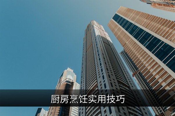 厨房烹饪实用技巧