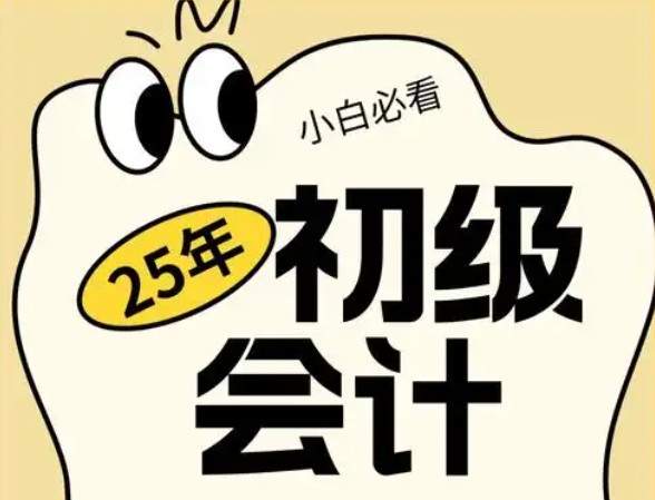 会计考证合集 最新2025初级+中级+注册会计资料合集