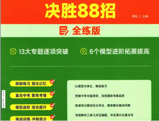 中考数学 几何模型决胜88招全解版+全练版
