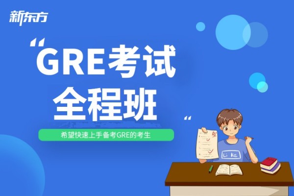 【新东方在线】英语GRE考试全程班