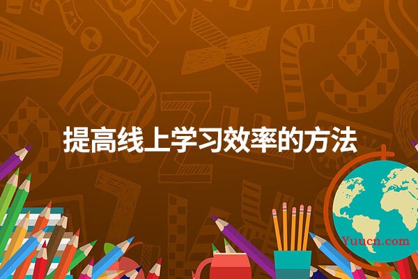 提高线上学习效率的方法