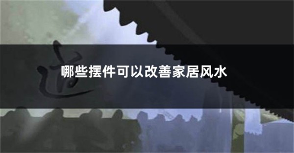 哪些摆件可以改善家居风水
