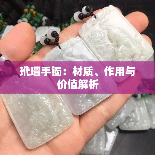 玳瑁手镯:材质、作用与价值解析