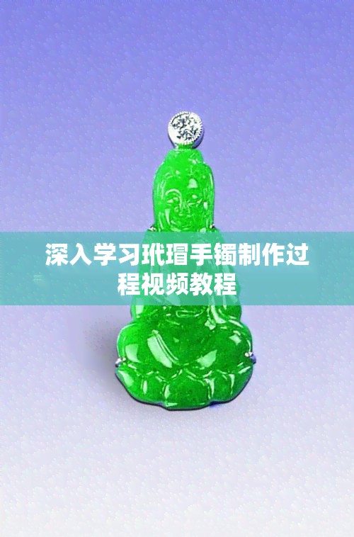 深入学习玳瑁手镯制作过程视频教程