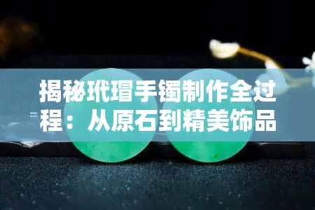 揭秘玳瑁手镯制作全过程:从原石到精美饰品