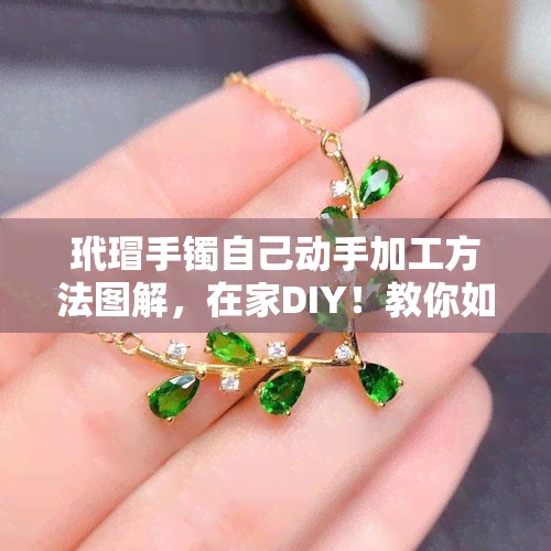 玳瑁手镯自己动手加工方法图解,在家DIY!教你如何制作玳瑁手镯,附详细图解教程
