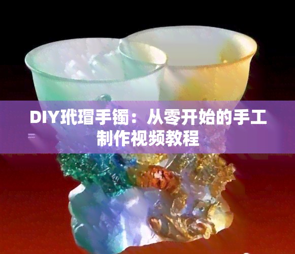 DIY玳瑁手镯:从零开始的手工制作视频教程