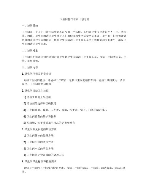 卫生间打扫培训计划方案