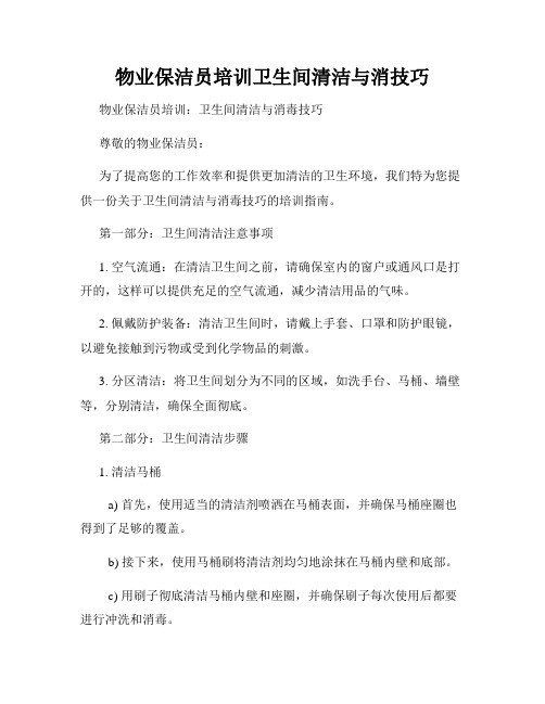 物业保洁员培训卫生间清洁与消技巧