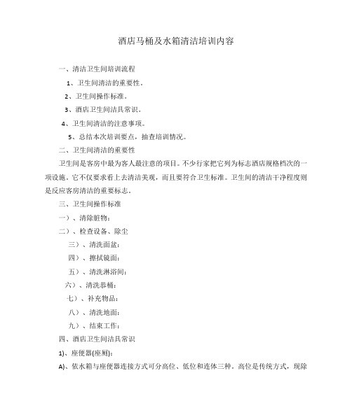 酒店马桶及水箱清洁培训内容