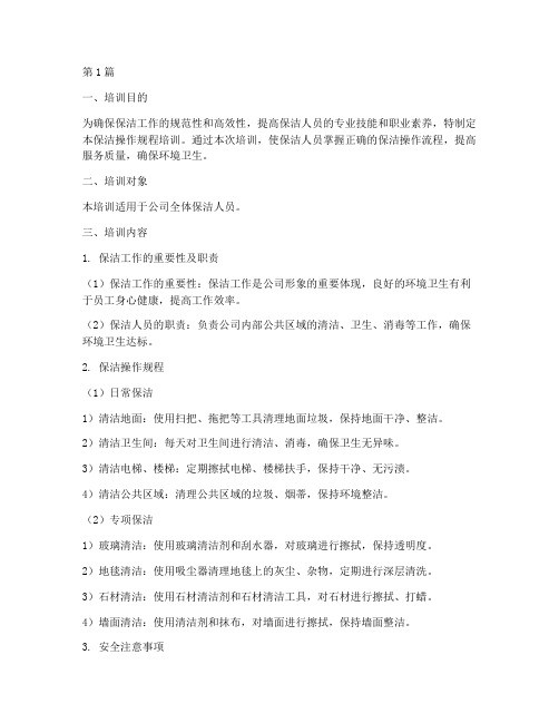 保洁操作规程培训(3篇)